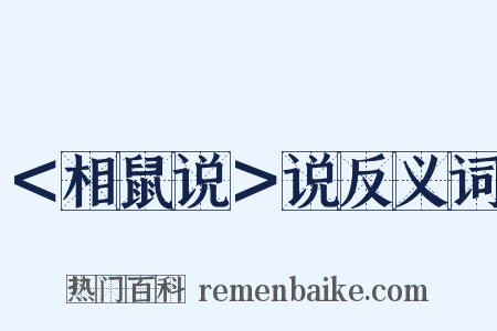 ＜相鼠说＞说反义词是什么意思的图片
